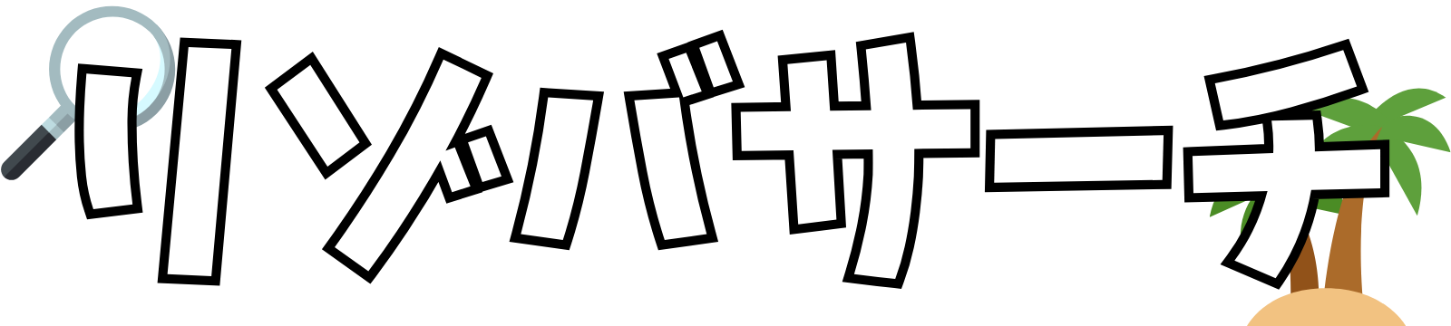 リゾバサーチ